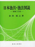 日本漁具・漁法図説 （増補２訂版）