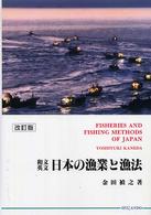日本の漁業と漁法 - 和文・英文 （改訂版）