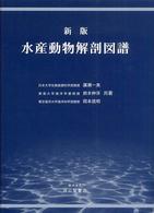 水産動物解剖図譜 （新版）