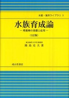 水族育成論 - 増養殖の基礎と応用 水産・海洋ライブラリ （２訂版）