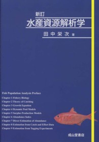 水産資源解析学 （新訂）