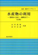 水産物の利用 - 原料から加工・調理まで 水産・海洋ライブラリ （２訂版）