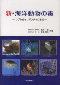 新・海洋動物の毒 - フグからイソギンチャクまで