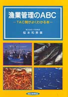 漁業管理のＡＢＣ - ＴＡＣ制がよくわかる本
