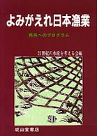 よみがえれ日本漁業 - 再興へのプログラム （改訂再版）