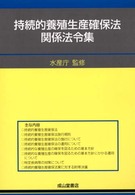持続的養殖生産確保法関係法令集