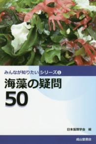 みんなが知りたいシリーズ<br> 海藻の疑問５０