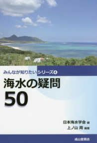 みんなが知りたいシリーズ<br> 海水の疑問５０