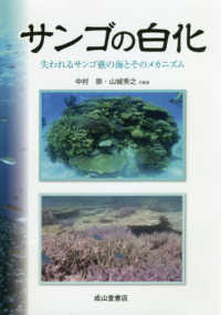 サンゴの白化 - 失われるサンゴ礁の海とそのメカニズム