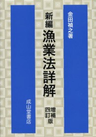 新編漁業法詳解 （増補４訂版）