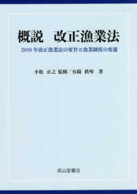 概説改正漁業法 - ２０１８年改正漁業法の要旨と漁業制度の変遷