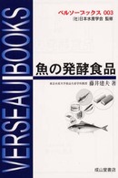 魚の発酵食品 ベルソーブックス （改訂版）