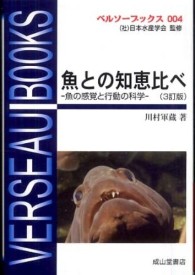 魚との知恵比べ - 魚の感覚と行動の科学 ベルソーブックス （３訂版）