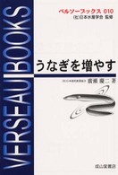 うなぎを増やす ベルソーブックス
