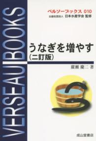 うなぎを増やす ベルソーブックス （２訂版）