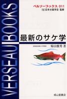 最新のサケ学 ベルソーブックス