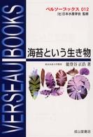 海苔という生き物 ベルソーブックス
