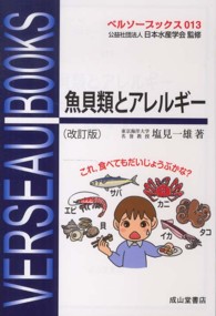 ベルソーブックス<br> 魚貝類とアレルギー （改訂版）