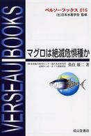 ベルソーブックス<br> マグロは絶滅危惧種か