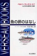 魚の卵のはなし ベルソーブックス