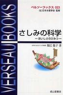 ベルソーブックス<br> さしみの科学―おいしさのひみつ