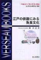 ベルソーブックス<br> 江戸の俳諧にみる魚食文化
