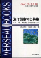 海洋微生物と共生 - サンゴ礁・海底熱水孔の生き物たち ベルソーブックス