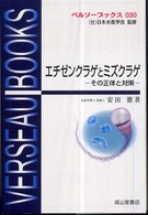 ベルソーブックス<br> エチゼンクラゲとミズクラゲ―その正体と対策