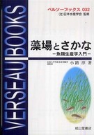 藻場とさかな - 魚類生産学入門 ベルソーブックス