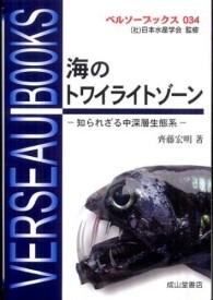 海のトワイライトゾーン - 知られざる中深層生態系 ベルソーブックス