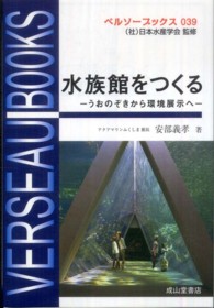 水族館をつくる - うおのぞきから環境展示へ ベルソーブックス