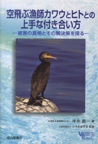 空飛ぶ漁師カワウとヒトとの上手な付き合い方 - 被害の真相とその解決策を探る ベルソーブックス