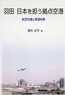 羽田日本を担う拠点空港 - 航空交通と都道府県