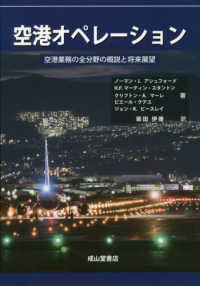 空港オペレーション―空港業務の全分野の概説と将来展望