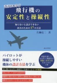 設計法を学ぶ飛行機の安定性と操縦性 - 知らないと設計できない改善のための１７の方法