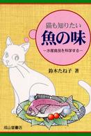 猫も知りたい魚の味 - 水産食品を科学する