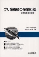 ブリ類養殖の産業組織 - 日本型養殖の展望