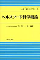 ヘルスフード科学概論 水産・海洋ライブラリ
