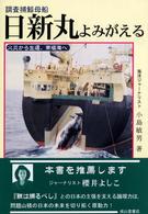 調査捕鯨母船日新丸よみがえる - 火災から生還，南極海へ