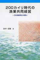 ２００カイリ時代の漁業共同経営 - 日本漁業再生の視角