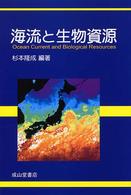 海流と生物資源