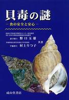 貝毒の謎―食の安全と安心
