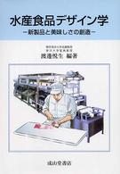 水産食品デザイン学―新製品と美味しさの創造