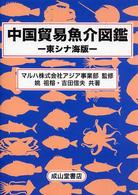 中国貿易魚介図鑑 - 東シナ海版