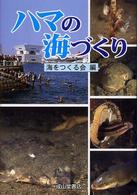 ハマの海づくり