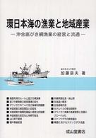 環日本海の漁業と地域産業 - 沖合底びき網漁業の経営と流通