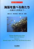 海藻を食べる魚たち - 生態から利用まで 磯焼け対策シリーズ