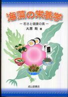 海藻の栄養学―若さと健康の素