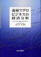 養殖マグロビジネスの経済分析 - フードシステム論によるアプローチ