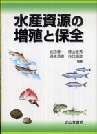 水産資源の増殖と保全